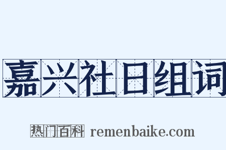 嘉兴社日组词是什么意思的图片